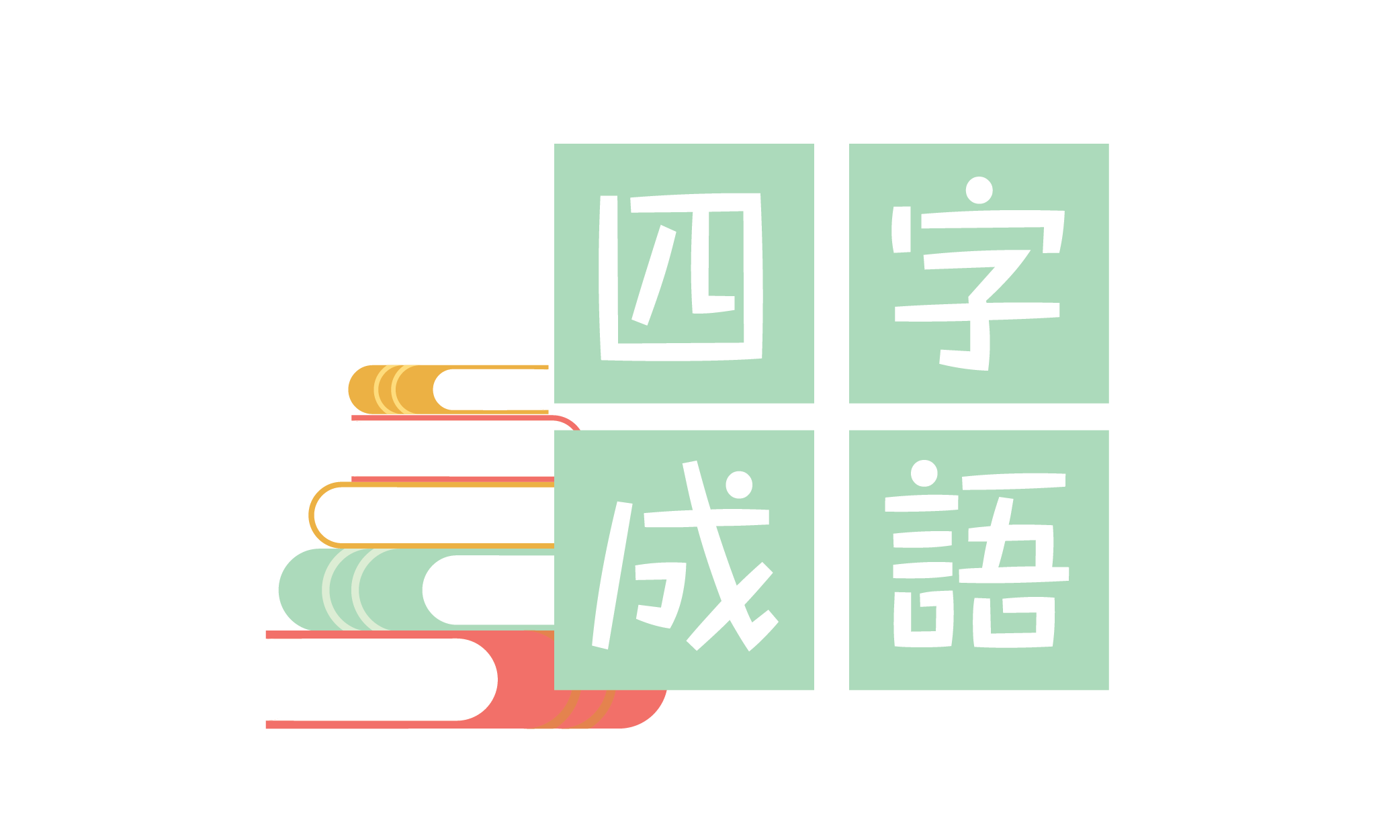 四字成語
